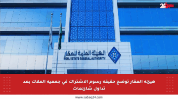 هيئة العقار توضح حقيقة رسوم الاشتراك في جمعية الملاك بعد تداول شائعات